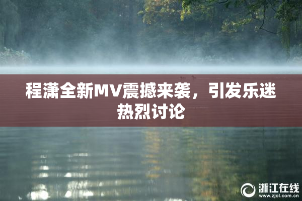 程潇全新MV震撼来袭，引发乐迷热烈讨论