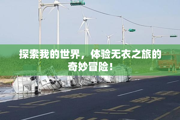 探索我的世界，体验无衣之旅的奇妙冒险！