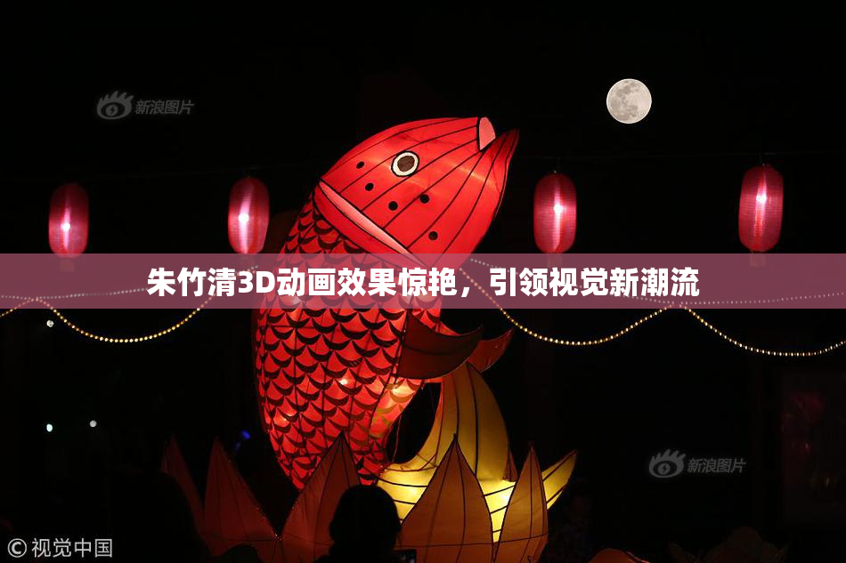 朱竹清3D动画效果惊艳，引领视觉新潮流