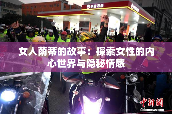 女人荫蒂的故事：探索女性的内心世界与隐秘情感