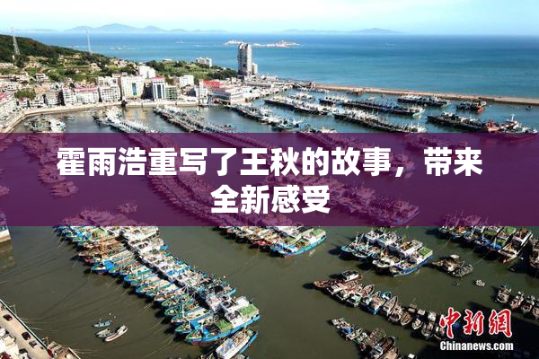 霍雨浩重写了王秋的故事，带来全新感受