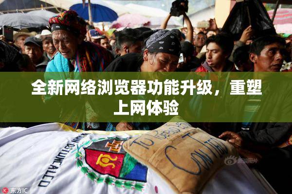 全新网络浏览器功能升级，重塑上网体验