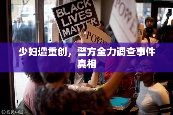 少妇遭重创，警方全力调查事件真相