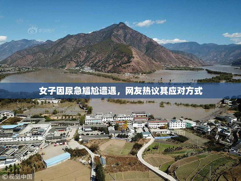 女子因尿急尴尬遭遇，网友热议其应对方式