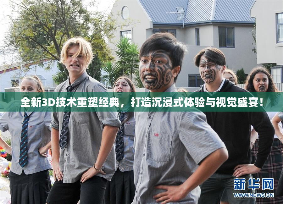 全新3D技术重塑经典，打造沉浸式体验与视觉盛宴！