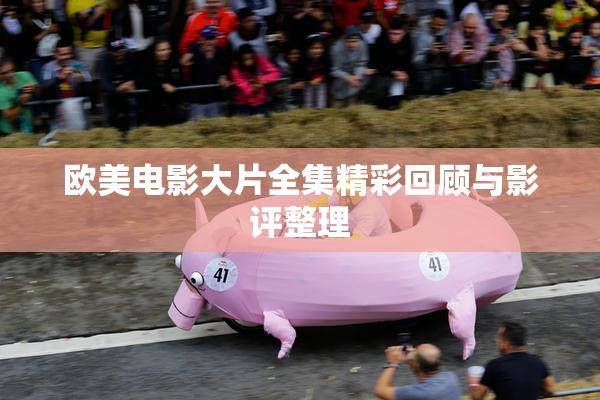 欧美电影大片全集精彩回顾与影评整理