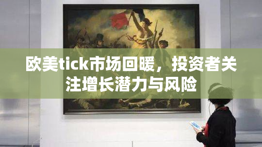 欧美tick市场回暖，投资者关注增长潜力与风险