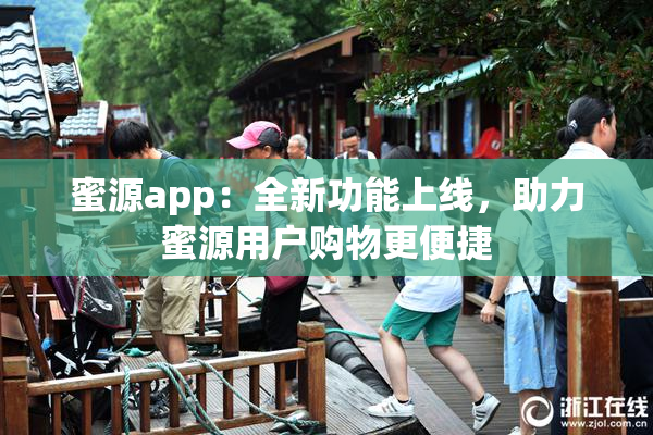 蜜源app：全新功能上线，助力蜜源用户购物更便捷