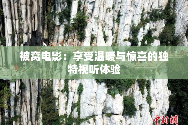 被窝电影：享受温暖与惊喜的独特视听体验