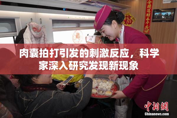 肉囊拍打引发的刺激反应，科学家深入研究发现新现象