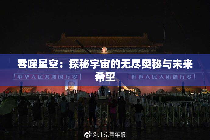 吞噬星空：探秘宇宙的无尽奥秘与未来希望