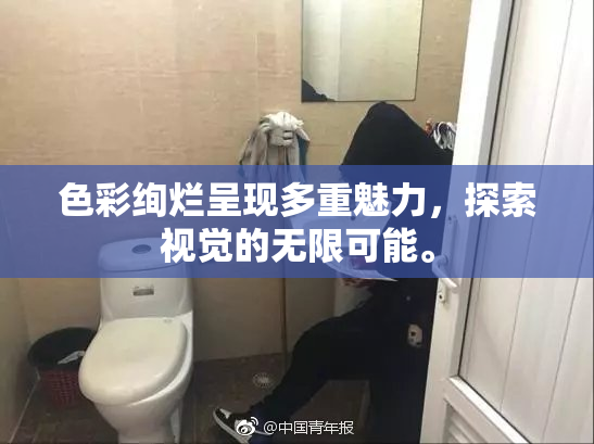 色彩绚烂呈现多重魅力，探索视觉的无限可能。