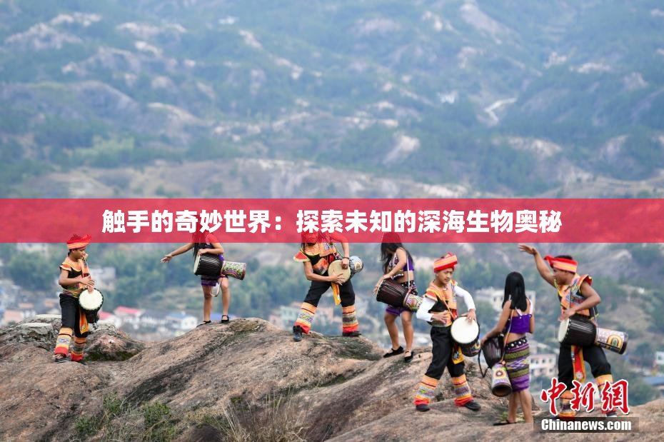 触手的奇妙世界：探索未知的深海生物奥秘