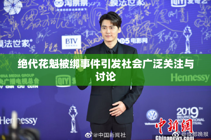 绝代花魁被绑事件引发社会广泛关注与讨论