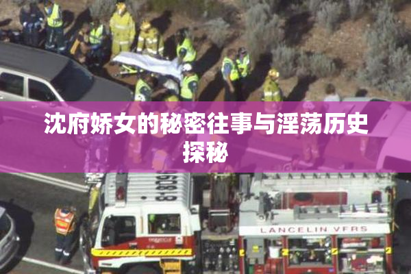 沈府娇女的秘密往事与淫荡历史探秘
