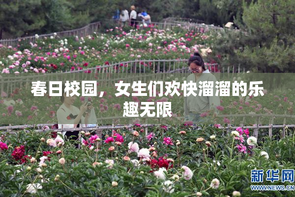 春日校园，女生们欢快溜溜的乐趣无限