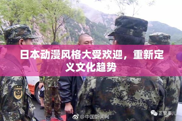 日本动漫风格大受欢迎，重新定义文化趋势