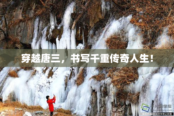 穿越唐三，书写千重传奇人生！
