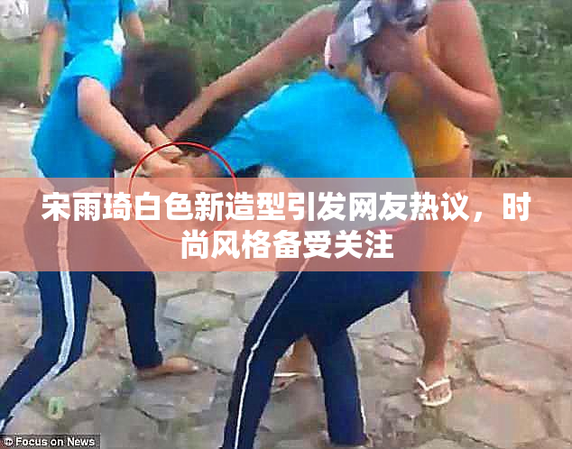 宋雨琦白色新造型引发网友热议，时尚风格备受关注