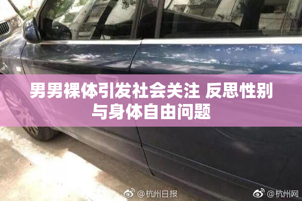 男男裸体引发社会关注 反思性别与身体自由问题
