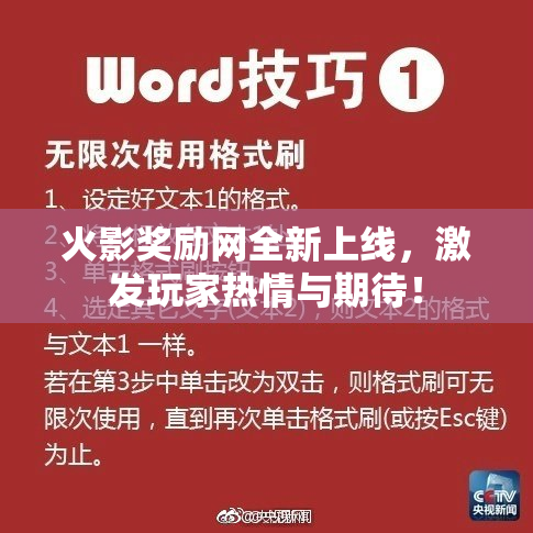 火影奖励网全新上线，激发玩家热情与期待！