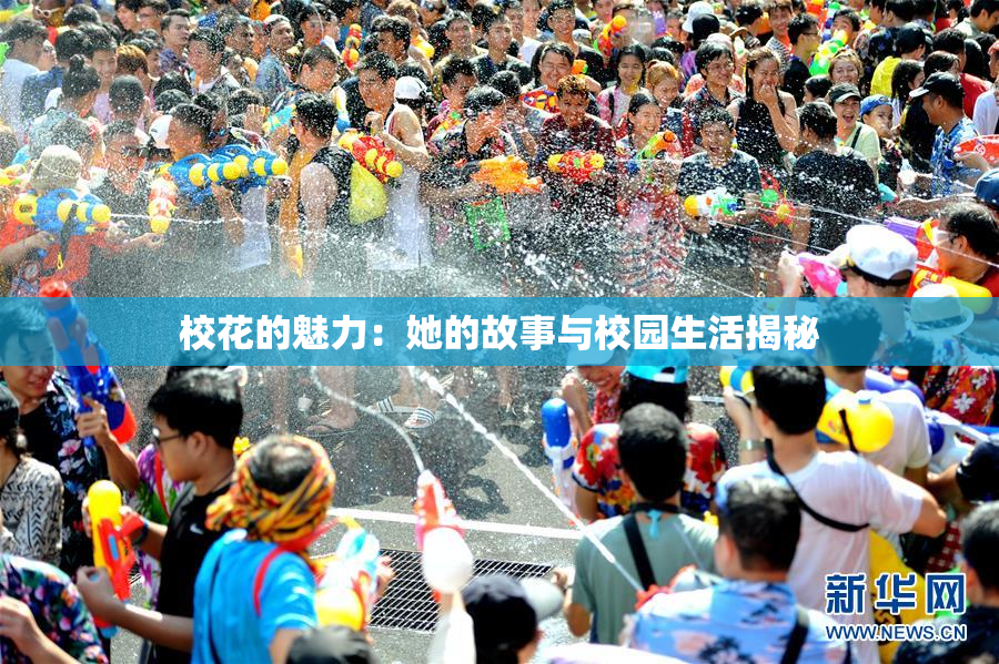校花的魅力：她的故事与校园生活揭秘