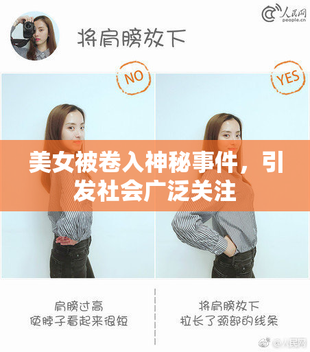 美女被卷入神秘事件，引发社会广泛关注
