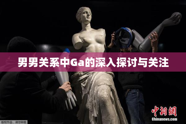 男男关系中Ga的深入探讨与关注