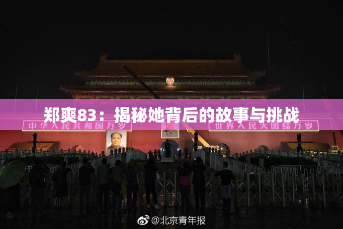 郑爽83：揭秘她背后的故事与挑战
