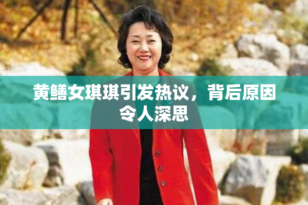 黄鳝女琪琪引发热议，背后原因令人深思