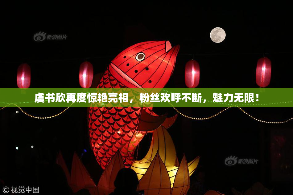 虞书欣再度惊艳亮相，粉丝欢呼不断，魅力无限！