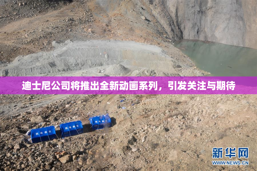 迪士尼公司将推出全新动画系列，引发关注与期待