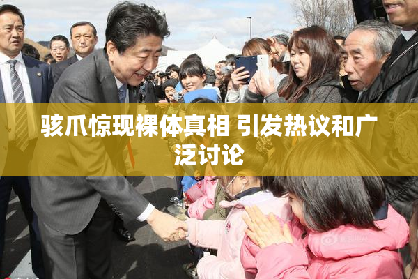 骇爪惊现裸体真相 引发热议和广泛讨论