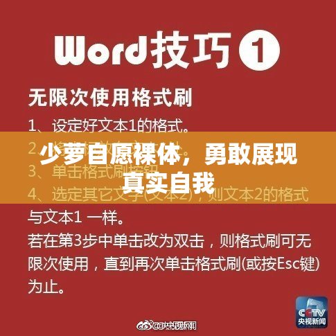 少萝自愿裸体，勇敢展现真实自我
