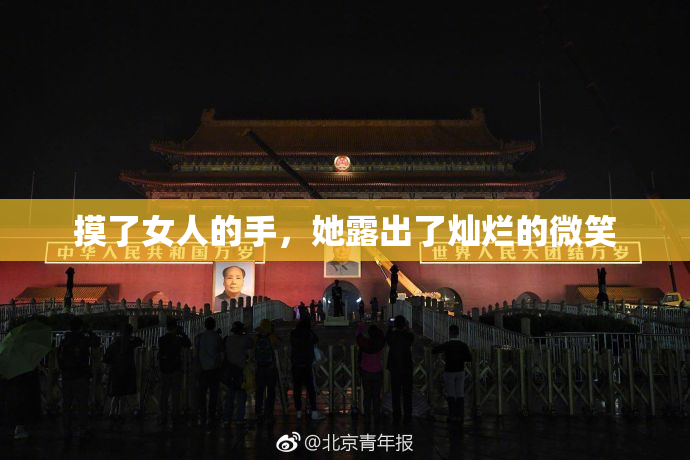 摸了女人的手，她露出了灿烂的微笑