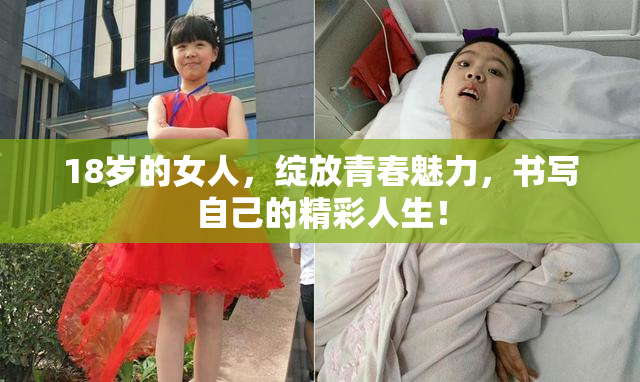 18岁的女人，绽放青春魅力，书写自己的精彩人生！