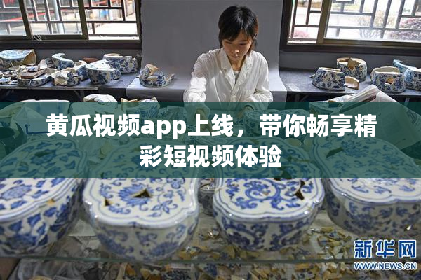 黄瓜视频app上线，带你畅享精彩短视频体验