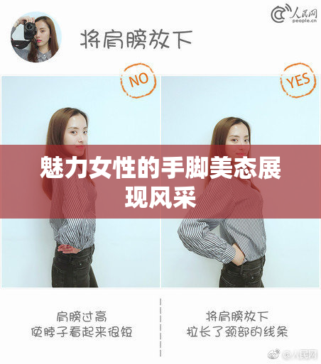 魅力女性的手脚美态展现风采