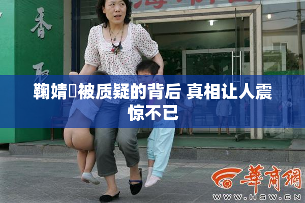 鞠婧祎被质疑的背后 真相让人震惊不已