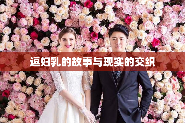 逗妇乳的故事与现实的交织