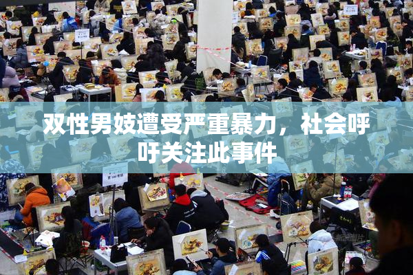 双性男妓遭受严重暴力，社会呼吁关注此事件