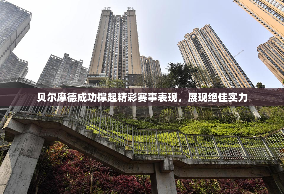 贝尔摩德成功撑起精彩赛事表现，展现绝佳实力