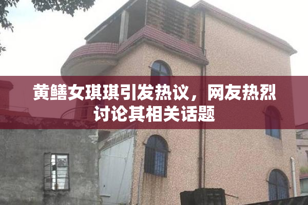 黄鳝女琪琪引发热议，网友热烈讨论其相关话题