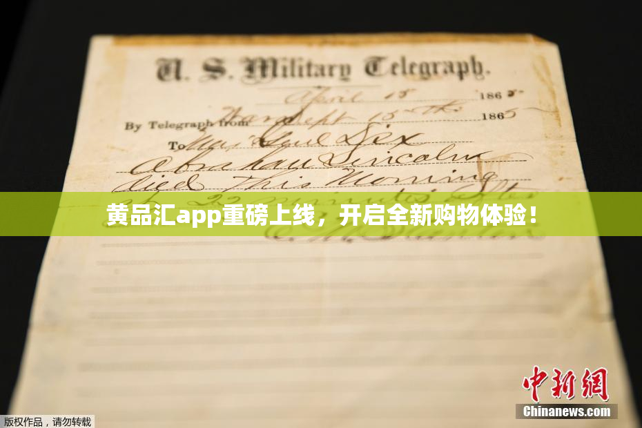 黄品汇app重磅上线，开启全新购物体验！