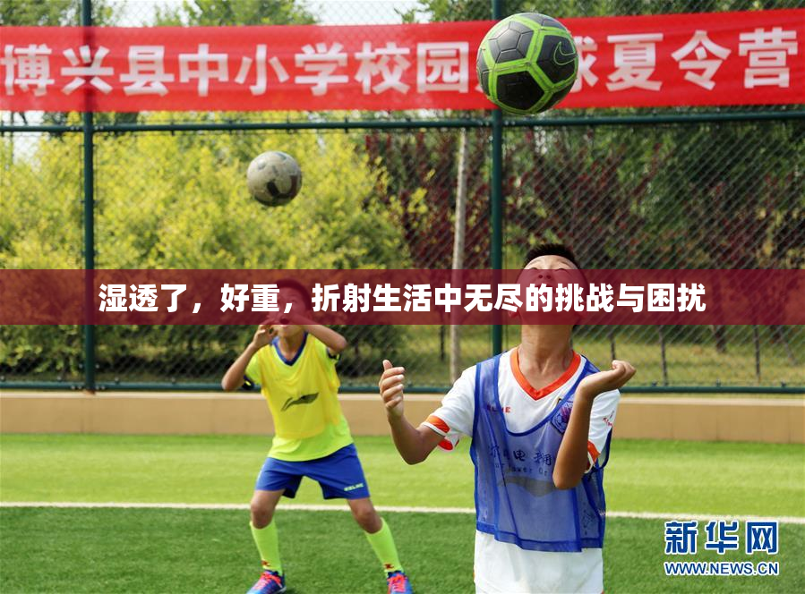 湿透了，好重，折射生活中无尽的挑战与困扰