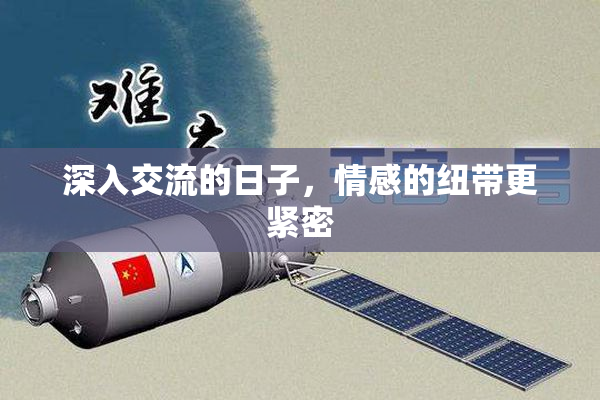 深入交流的日子，情感的纽带更紧密