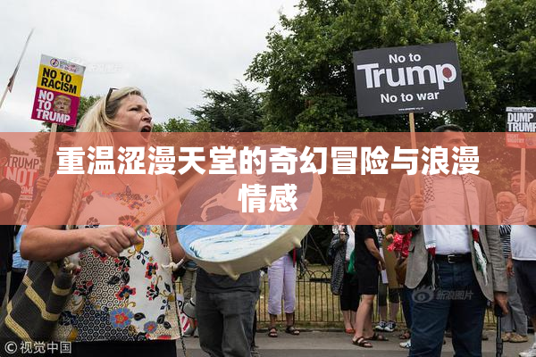 重温涩漫天堂的奇幻冒险与浪漫情感