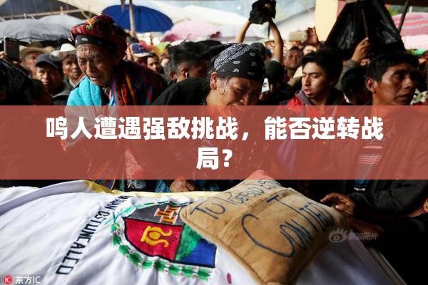 鸣人遭遇强敌挑战，能否逆转战局？