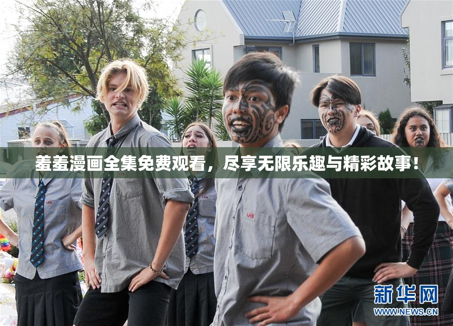 羞羞漫画全集免费观看，尽享无限乐趣与精彩故事！