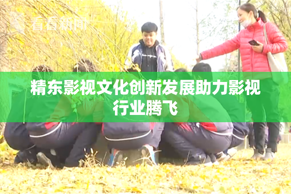 精东影视文化创新发展助力影视行业腾飞